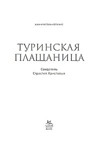 Туринская плащаница. Свидетель страданий Иисуса Христа